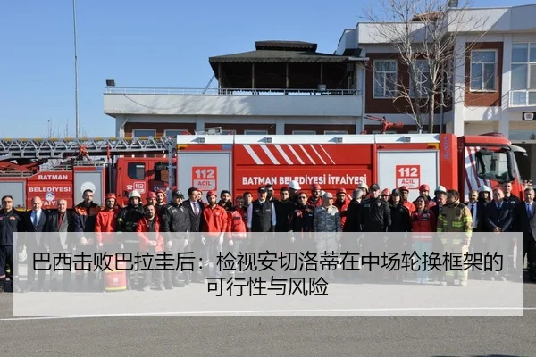 巴西击败巴拉圭后：检视安切洛蒂在中场轮换框架的可行性与风险