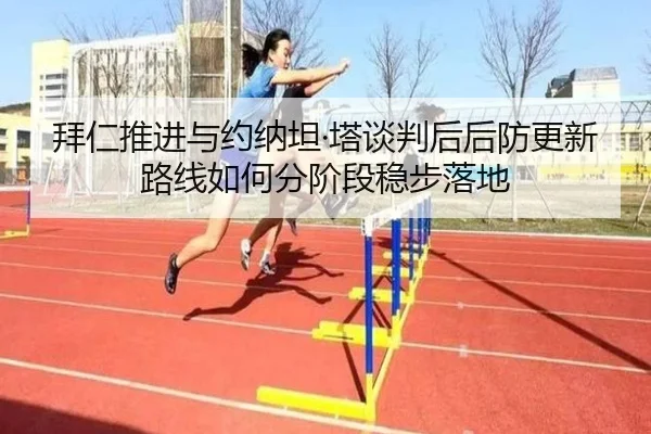 拜仁推进与约纳坦·塔谈判后后防更新路线如何分阶段稳步落地