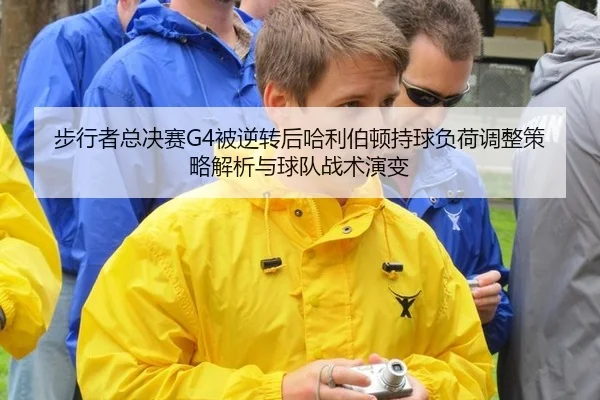 bu-xing-zhe-zong-jue-sai-bei-ni-zhuan-hou-ha-li-bo-dun-chi-qiu-fu-he-tiao-zheng-ce-lve-jie-xi-yu-qiu-dui-zhan-shu-yan-2-428.jpg