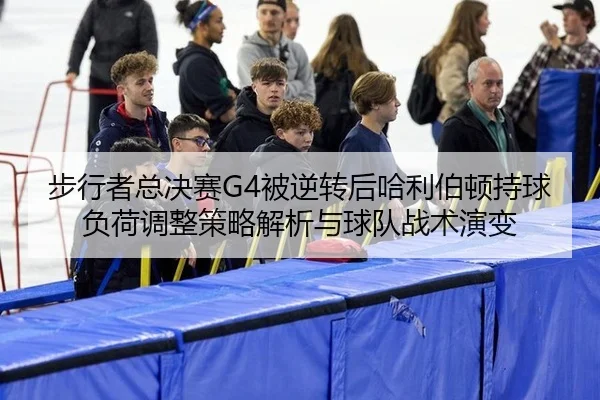 步行者总决赛G4被逆转后哈利伯顿持球负荷调整策略解析与球队战术演变