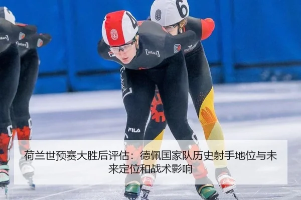 he-lan-shi-yu-sai-da-sheng-hou-ping-gu-de-pei-guo-jia-dui-li-shi-she-shou-di-wei-yu-wei-lai-ding-wei-he-zhan-shu-ying-2-868.jpg