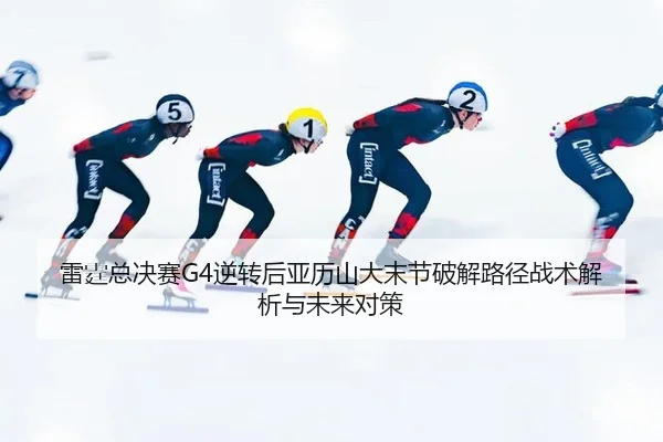 lei-ting-zong-jue-sai-ni-zhuan-hou-ya-li-shan-da-mo-jie-po-jie-lu-jing-zhan-shu-jie-xi-yu-wei-lai-dui-ce-2-410.jpg