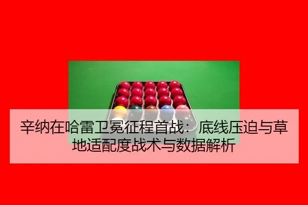 xin-na-zai-ha-lei-wei-mian-zheng-cheng-shou-zhan-di-xian-ya-po-yu-cao-di-shi-pei-du-zhan-shu-yu-shu-ju-jie-xi-2-991.jpg