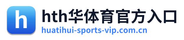 hth华体育官方入口